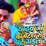 Yadav Ji Ke Betwa Se Pat Gail Re