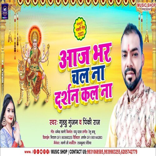 Aaj Bhar Chal Na Darshana Kala Na (Bhojpuri Song)