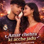 আমার চেহারা কি আছে জানু Amar Chehra Ki Achhe Jadu