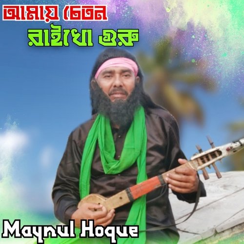 Amay Cheton Raikhu Guru