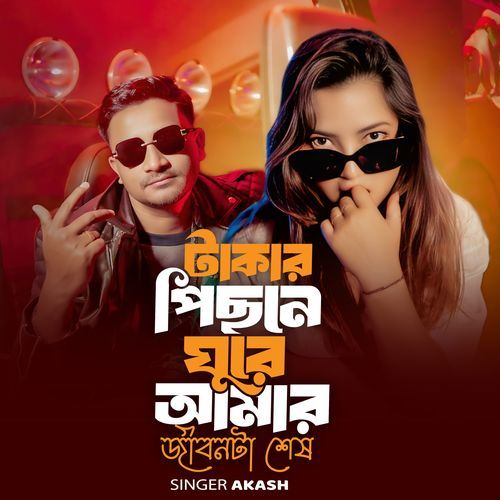 টাকার পিছনে ঘুরে আমার জীবনটা শেষ