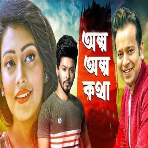 অল্প অল্প কথা ০১