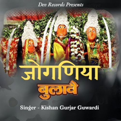 जोगणिया बुलावे