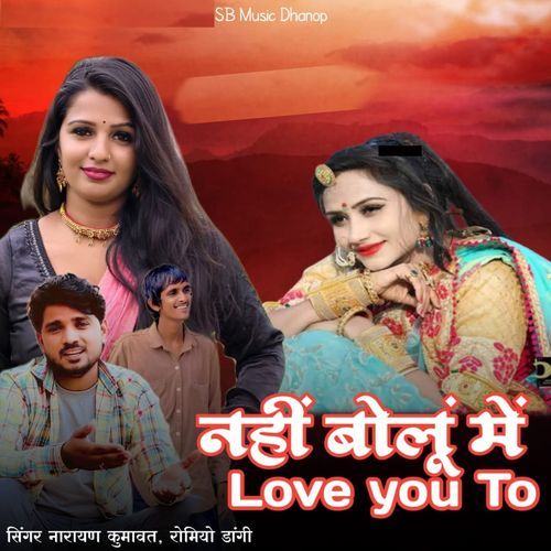 नहीं बोलूं में लव यू टू