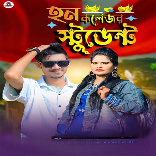 হন কলেজর স্টুডেন্ট