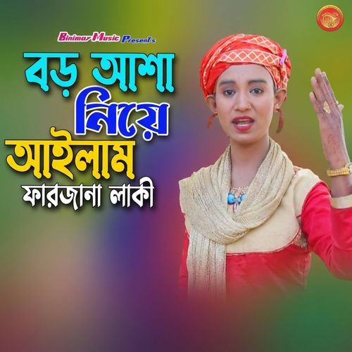 বড় আশা নিয়ে আইলাম