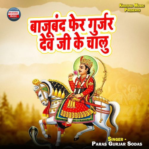 Baajuband Fer Gurjar Dev Ji Ke Chaalu