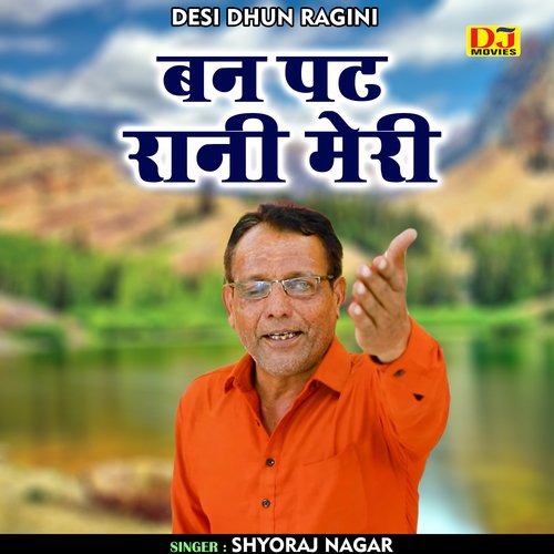 Ban pat rani meri (Haryanvi)