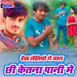 Dekh Leliyo Ge Janrahi Ketana Pani Par