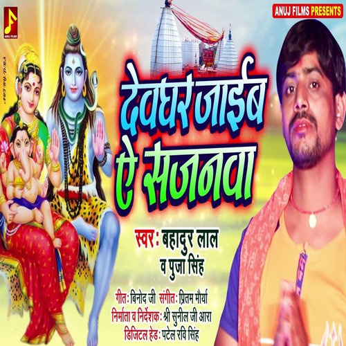 Devghar Jaib Ae Sajanwa (Bhojpuri)