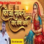 Foji Sab Ri Yaad Ghani Aawe