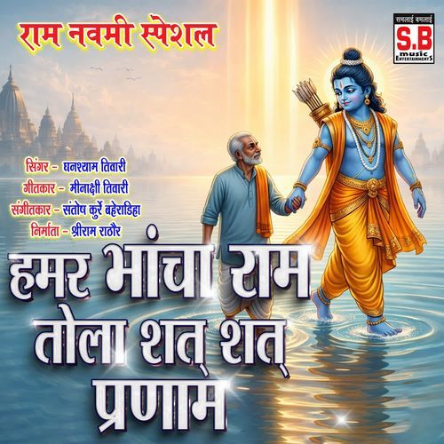 Hamar Bhancha Ram Tola Shat Shat Pranam