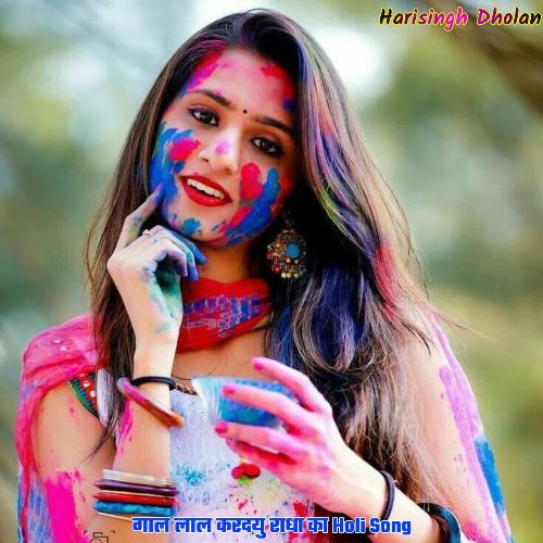 गाल लाल करदयु राधा का Holi Song