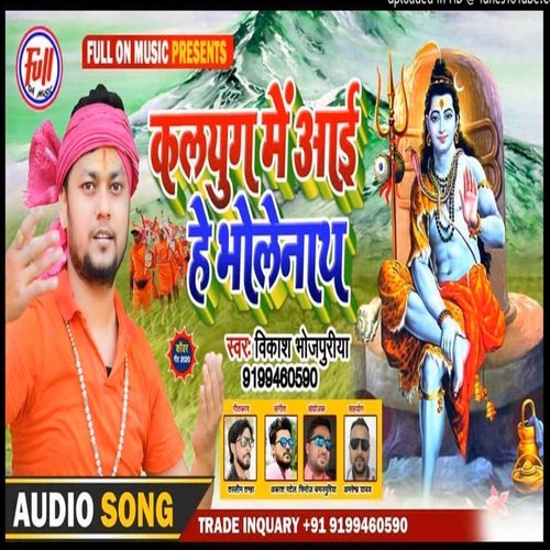 Kalyug me aai he bholenath (bhojpuri bakti)