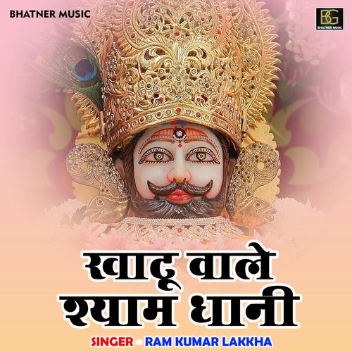 Khatu wale Shyam dhani (Hindi)