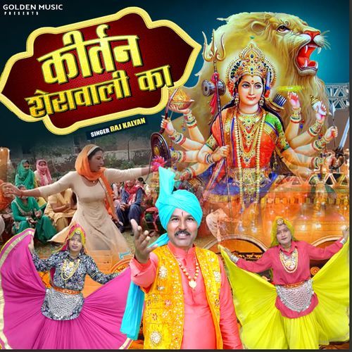 Kirtan Sherawali Ka