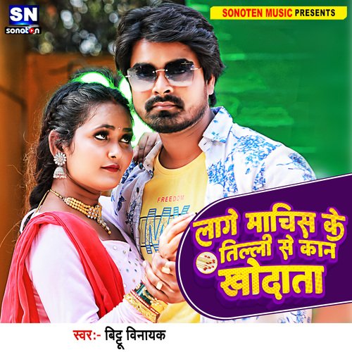 Lage Machis Ke Tilli Se Kan Khodata (Bhojpuri)