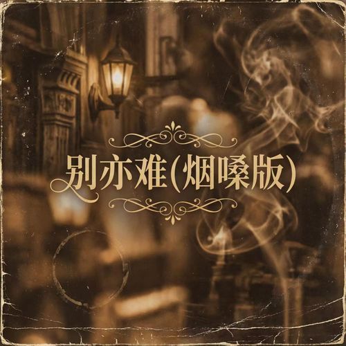 别亦难 (烟嗓版)