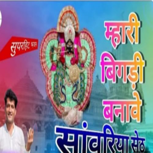 Mari Bigadi Banave Sanvariya Seth