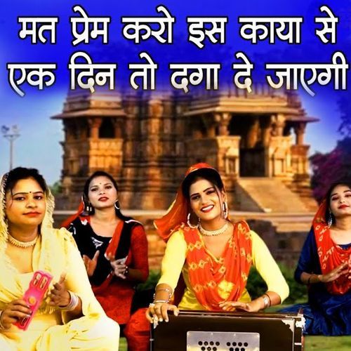 Mat Prem Karo Is Kaya Se Ek Din To Daga Dejayegi