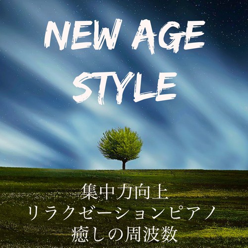 New Age Style - 集中力向上 リラクゼーション ピアノ 癒しの周波数