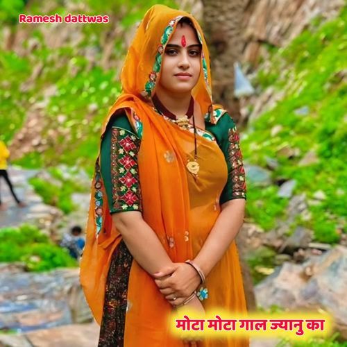 मोटा मोटा गाल ज्यानु का