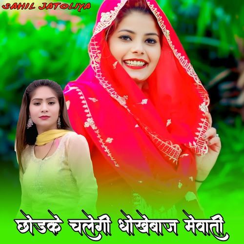 छोड़के चलेगी धोखेबाज़ मेवाती