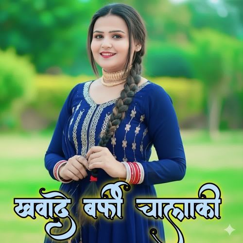 खवादे बर्फी चालाकी