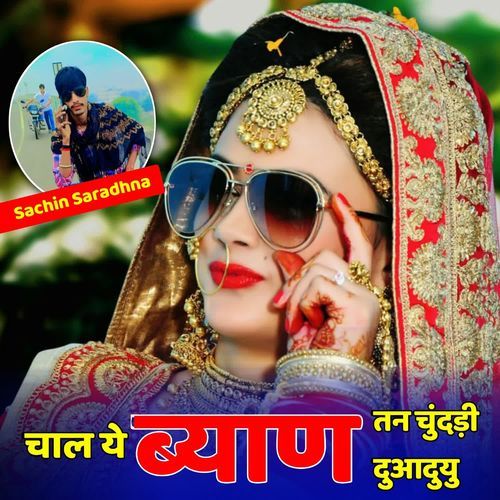 चाल ये ब्याण तन चुंदड़ी दुआदुयु