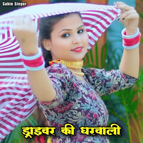 ड्राइवर की घरवाली