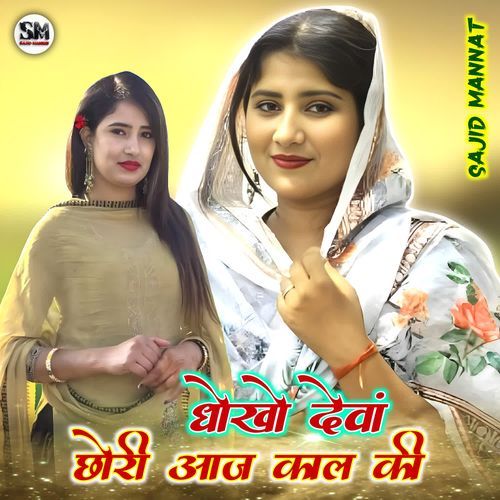धोखो देवां छोरी आज काल की