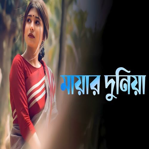মায়ার দুনিয়া