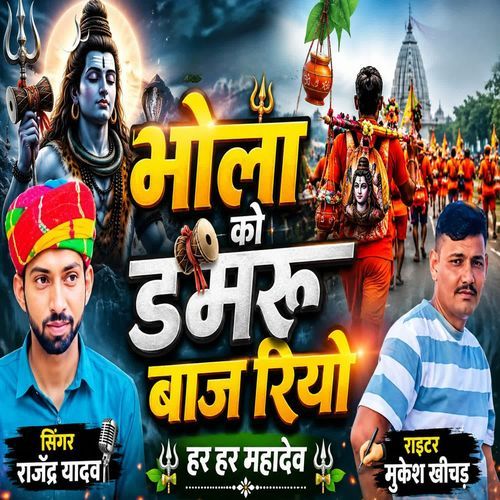 भोला को डमरू बाज रियो