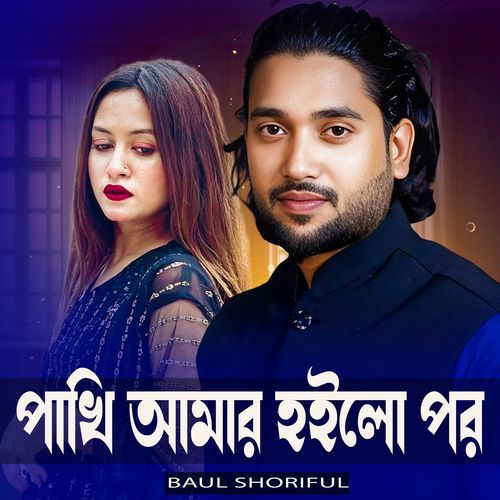 Pakhi Amar Hoilo Por