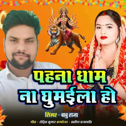 Palhna Dham Na Ghumaila Ho