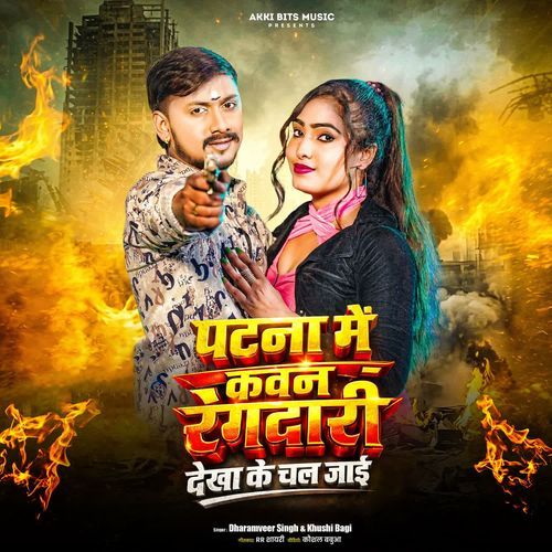 Patna Me Kawan Rangdari Dekha Ke Chal Jayi