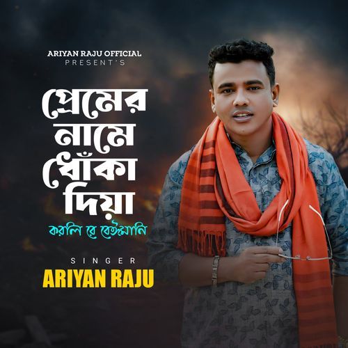 Premer Name Dhoka Diya Korle Re Beimani