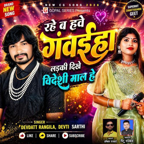 Rahe B Have Gawaiha Ladaki
