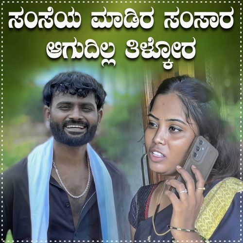 Samshe Madira Samsar Aagudill Tilakora