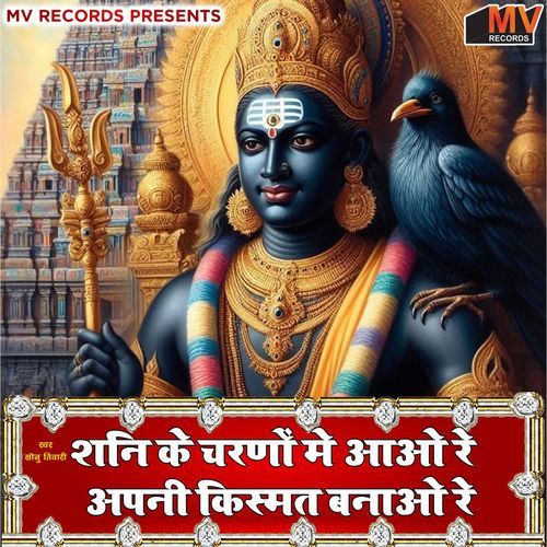 Shani Ke Charno Mein Aao Re Apni Kismat Banao Re