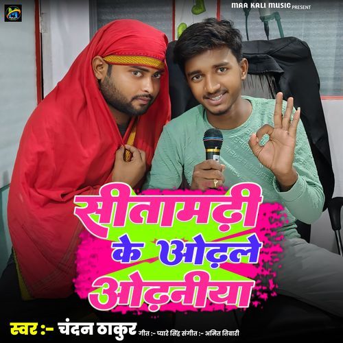 Sitamarhi Ke Odhle Odhaniya