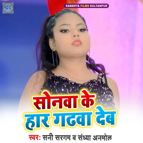 Sonawa Ke Har Gadhawa Deb