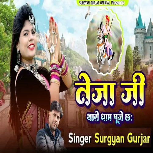 Teja Ji Tharo Dham Puje Chh