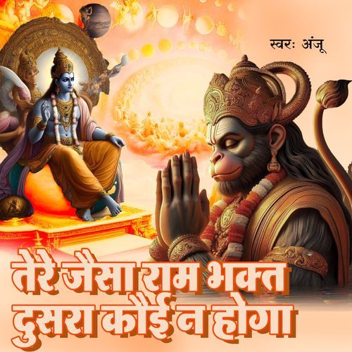 Tere Jaisa Ram Bhakt Dusra Koi Na Hoga