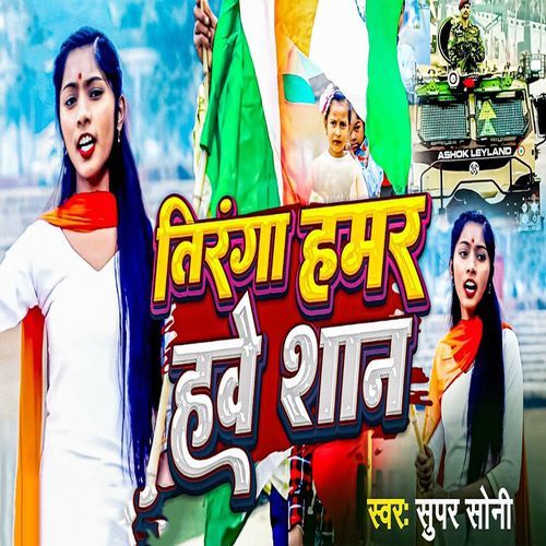 Tiranga Hamar Hawe Shaan