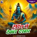 Trending Me Devghar Darbar