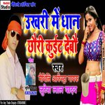 Ukhari Me Dhan Chauri Kutai Debo (Bhojpuri Song)