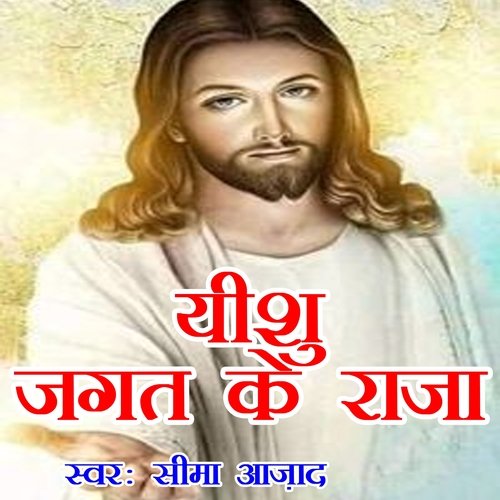 Yeshu Jagat Ke Raja