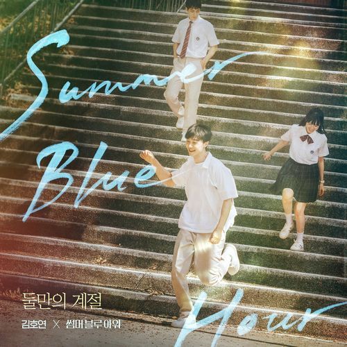 A season of us (Hoyeon Kim X Summer Blue Hour)