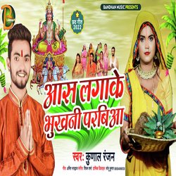 Aas Lagake Bhookhni Parabiya (Bhojpuri)